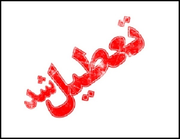 چهارشنبه ۲۰ تیرماه در خوزستان تعطیل اعلام شد