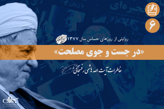 خاطرات آیت الله هاشمی از وقایع جنجالی سال 1377؛ ششم آذر: از مذاکره در مورد پارس جنوبی تا ضربه خوردن اسراییلى‌ها در جنوب لبنان