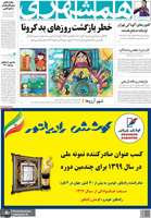 گزیده روزنامه های 1 بهمن 1399
