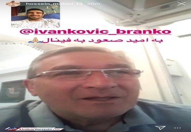 تماس تصویری برانکو با حسین ماهینی
