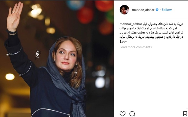 واکنش مهناز افشار به نامزدهای جشنواره فیلم فجر+ عکس
