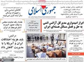 گزیده روزنامه های 24 آبان 1403