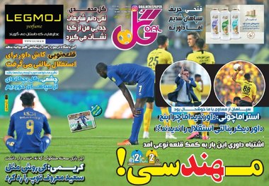  روزنامه‌های ورزشی 10 آذر 1398
