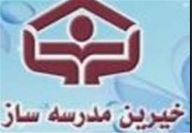 خیرین مدرسه‌ساز در استان البرز متعهد به پرداخت ۲۶ میلیارد تومان شدند