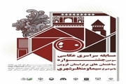 فراخوان مسابقه عکاسی جشنواره ساختمان‌های برتر در قزوین