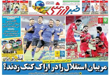 روزنامه‌های ورزشی 29 تیر 1400
