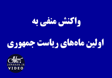 واکنش منفی به اولین ماه‌های ریا‌ست جمهوری