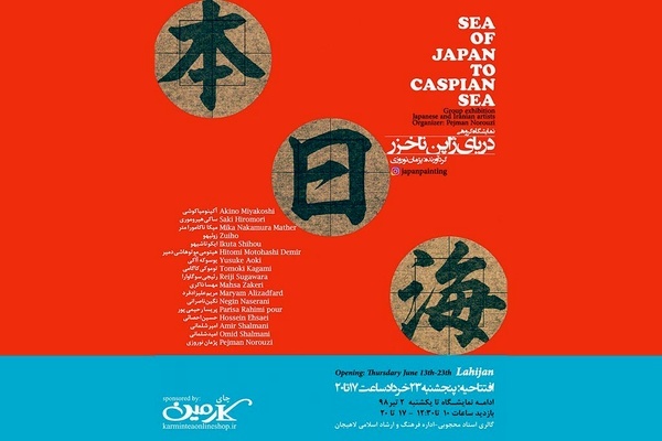 نمایشگاه گروهی هنرمندان ژاپنی و ایرانی در لاهیجان برپا می شود