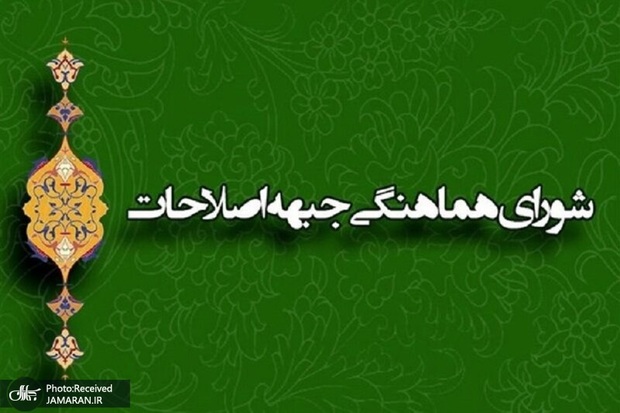 اعتراض شورای هماهنگی جبهه اصلاحات به کاهش اختیارات شوراها توسط مجلس
