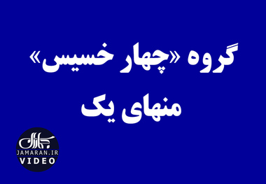 گروه «چهار خسیس» منهای یک