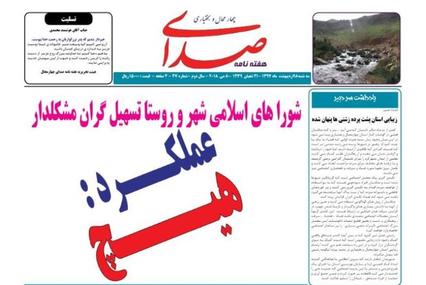 هفته نامه صدا: زیبایی استان پشت پرده زشتی های پنهان شده