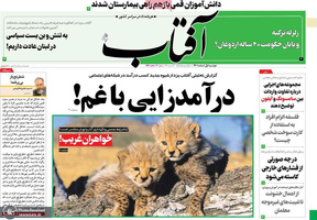 گزیده روزنامه های 1 اسفند 1401
