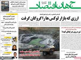 گزیده روزنامه های 18 شهریور 1404