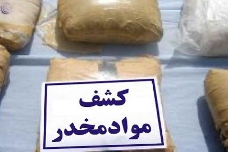 کشف 120 کیلوگرم تریاک در مشهد