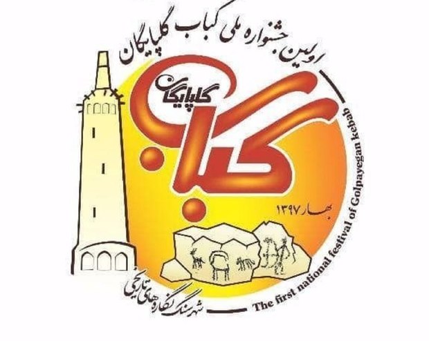 جشنواره ملی کباب فردا در گلپایگان برگزار می شود