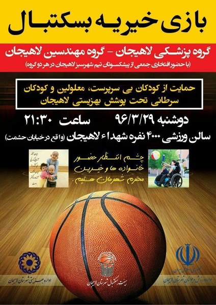 برگزاری مسابقه بسکتبال به نفع  کودکان سرطانی در لاهیجان