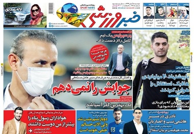 روزنامه‌های ورزشی 5 آبان 1399
