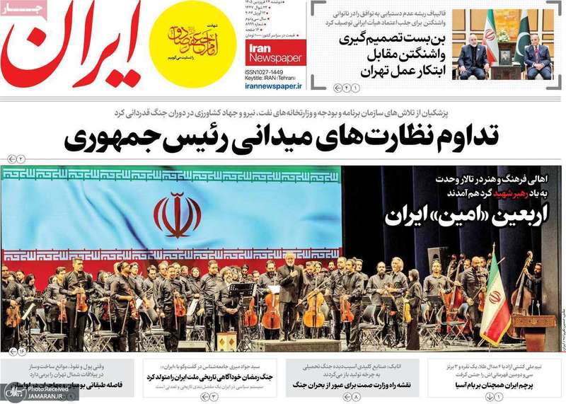 گزیده روزنامه های 24 فروردین 1405
