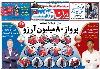 روزنامه‌های ورزشی 24 خرداد 1397
