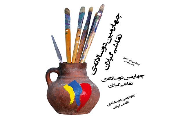 ارسال الکترونیک آثار چهارمین دوسالانه نقاشی گیلان آغاز شد