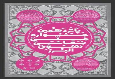 مهلت ارسال آثار به جشنواره ملی نقاشی رضوی تمدید شد