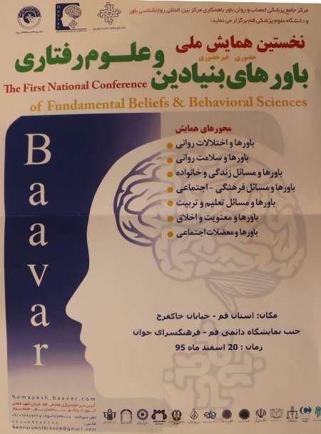 نخستین همایش ملی باورهای بنیادین و علوم رفتاری در قم برگزار می شود ارسال 200 مقاله به دبیرخانه همایش