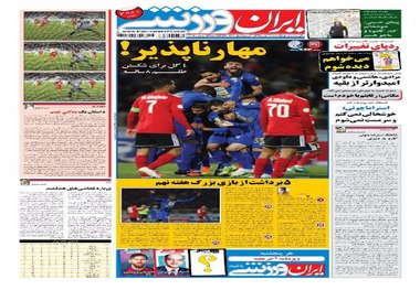 روزنامه‌های ورزشی 11 آبان 1398
