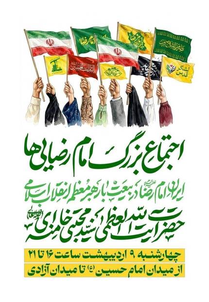 اجتماع بزرگ امام‌رضایی‌ها برای اعلام بیعت با رهبر معظم انقلاب