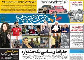 گزیده روزنامه هاى 21 دى 1402