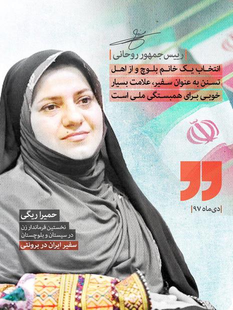 سفارت ‎حمیرا ریگی یک رویداد ساده نیست، پیام بزرگی است به وسعت ‎ایران رنگارنگ! 