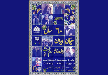 ۶۰ سال سینمای ایران و عرض ارادت به پیشگاه امام رضا(ع)
