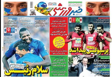  روزنامه‌های ورزشی 16 آذر 1398
