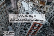 زنگ خطر زلزله بیخ گوش تهرانی‌ها!