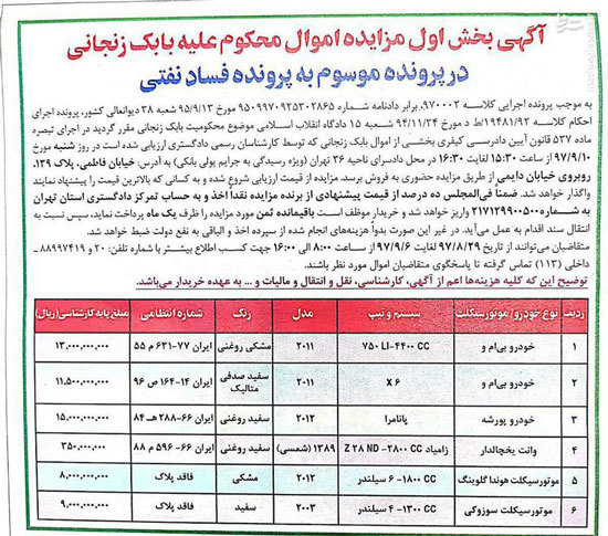 
نخستین آگهی مزایده اموال بابک زنجانی +عکس