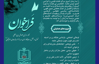 فراخوان اولین همایش بین‌المللی «تحول در نقش و جایگاه زنان در پرتو اندیشه‌های امام خمینی (س)»