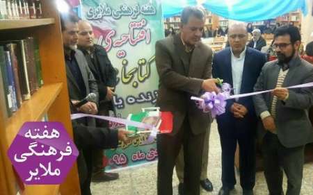 کتابخانه فرهنگیان ملایر گشایش یافت