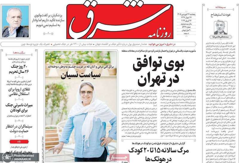 گزيده روزنامه های 27 فروردین 1405