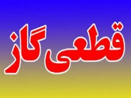 گاز مصرفی صنایع شهرک صنعتی حاجی آباد اراک هفتم فروردین قطع می شود