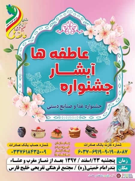 جشنواره آبشار عاطفه‌ها و جشن آرزوها در بندر امام خمینی برگزار می‌شود