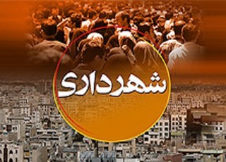 طلب 250میلیارد ریالی شهرداری ایرانشهر از شهروندان