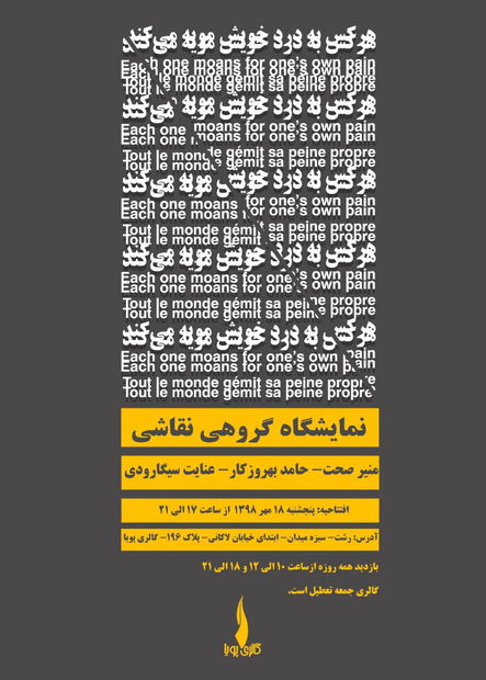 در گالری پویا "هر کس به درد خویش مویه می‌کند"