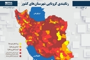اسامی استان ها و شهرستان های در وضعیت قرمز و نارنجی / دوشنبه 25 مرداد 1400