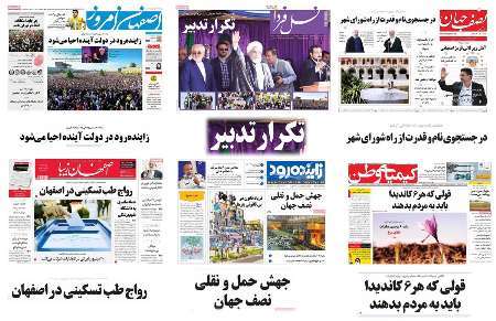صفحه اول روزنامه های امروز استان اصفهان-دوشنبه 25 اردیبهشت