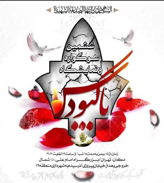 ششمین سوگواره و نمایشگاه تجسمی یاس کبود در تهران برگزار می شود