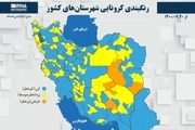 اسامی استان ها و شهرستان های در وضعیت نارنجی و زرد / سه شنبه 23 آذر 1400