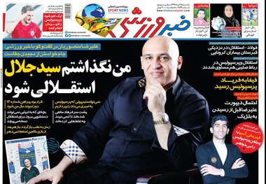روزنامه‌های ورزشی 25 خرداد 1399
