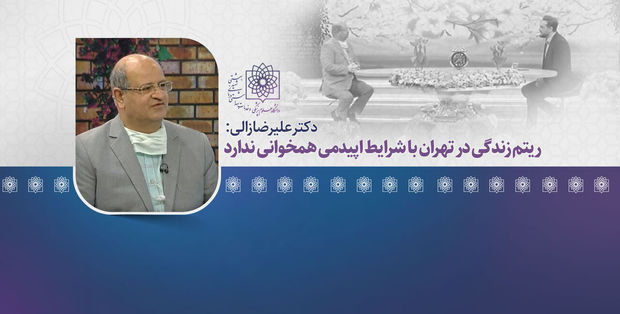 زالی: ریتم زندگی در تهران با شرایط اپیدمی همخوانی ندارد