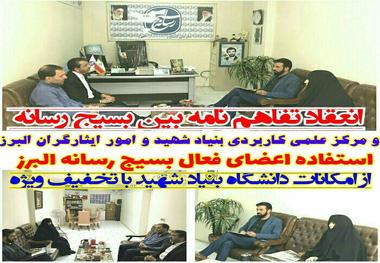 بسیج رسانه و مرکز علمی کاربردی بنیاد شهید و امور ایثارگران البرز تفاهم نامه امضاء کردند