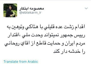 
 واکنش معصومه ابتکار به توهین به رییس جمهور در راهپیمایی روز قدس 
