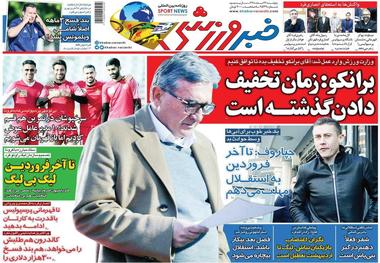 روزنامه‌های ورزشی 22 اسفند 1398
